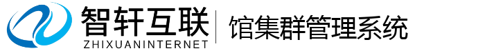 馆集群管理系统
